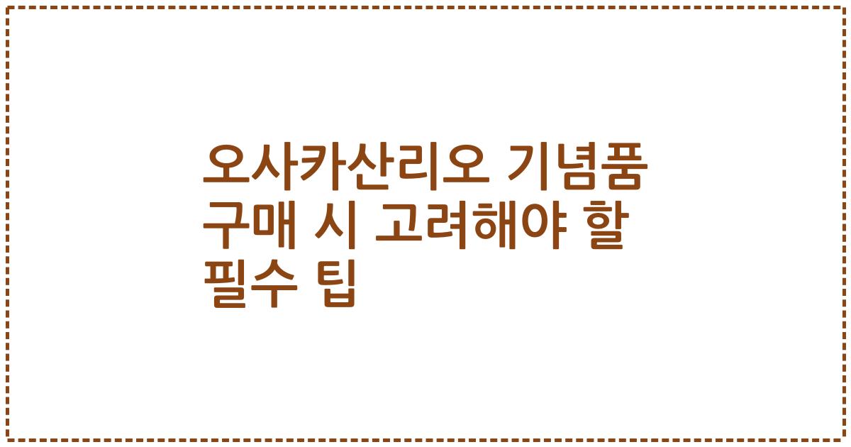 오사카산리오 기념품 구매 시 고려해야 할 필수 팁