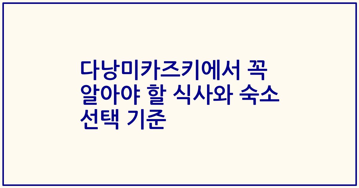 다낭미카즈키에서 꼭 알아야 할 식사와 숙소 선택 기준