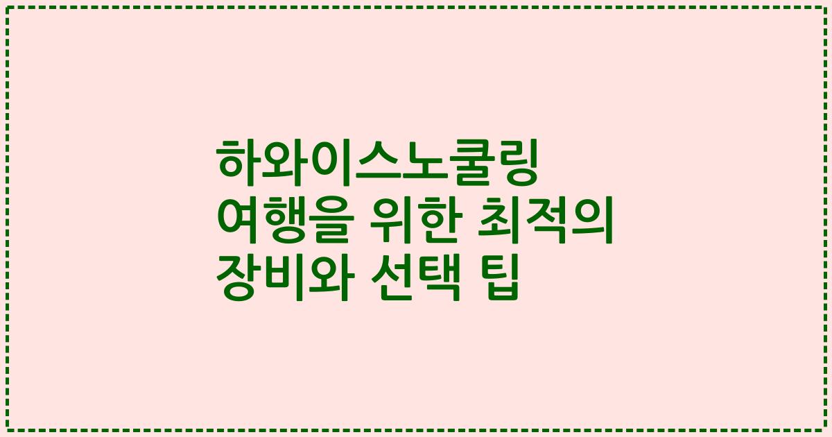 하와이스노쿨링 여행을 위한 최적의 장비와 선택 팁