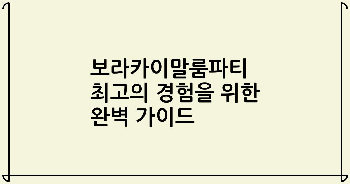 보라카이말룸파티 최고의 경험을 위한 완벽 가이드