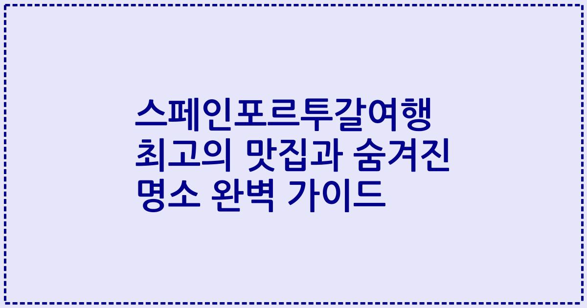 스페인포르투갈여행 최고의 맛집과 숨겨진 명소 완벽 가이드
