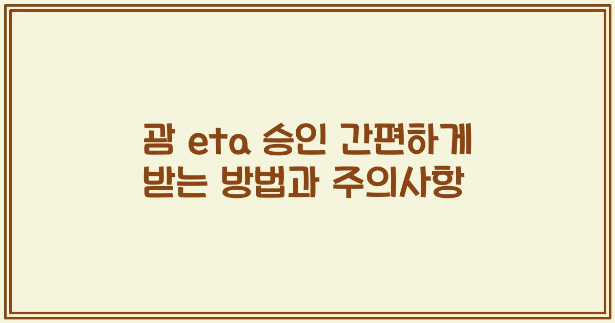 괌 eta 승인 간편하게 받는 방법과 주의사항