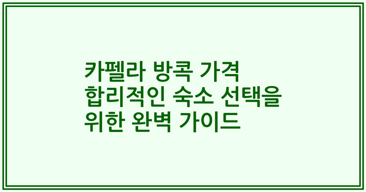 카펠라 방콕 가격 합리적인 숙소 선택을 위한 완벽 가이드