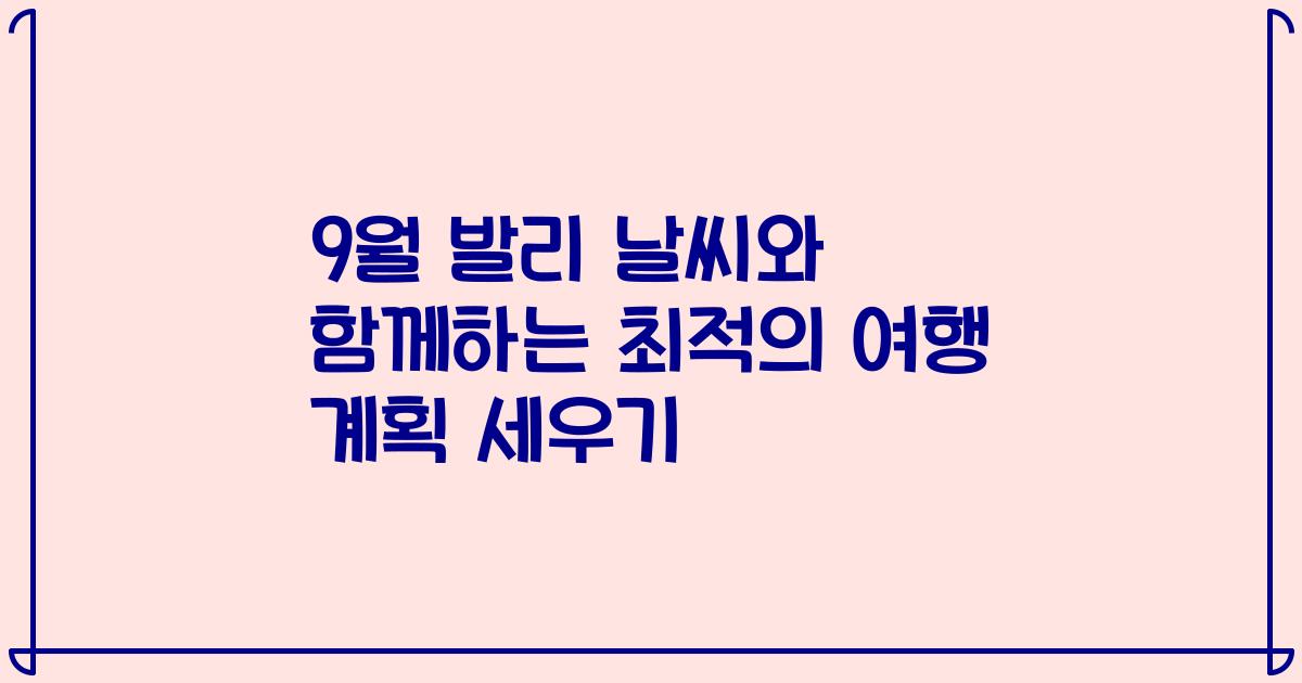 9월 발리 날씨와 함께하는 최적의 여행 계획 세우기