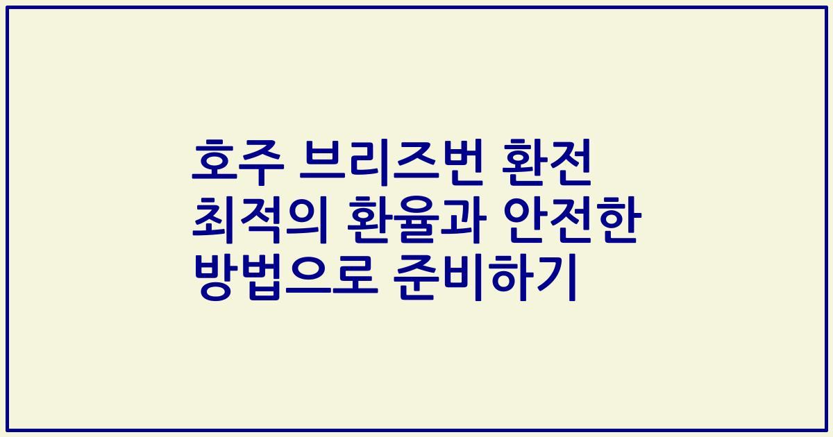 호주 브리즈번 환전 최적의 환율과 안전한 방법으로 준비하기