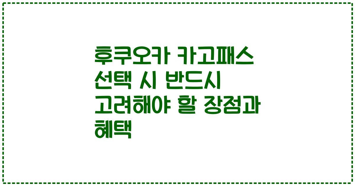 후쿠오카 카고패스 선택 시 반드시 고려해야 할 장점과 혜택