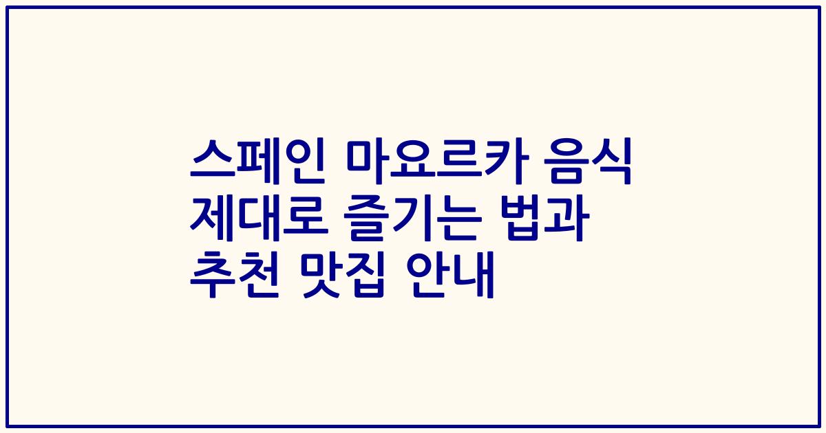 스페인 마요르카 음식 제대로 즐기는 법과 추천 맛집 안내