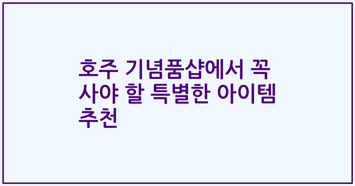 호주 기념품샵에서 꼭 사야 할 특별한 아이템 추천
