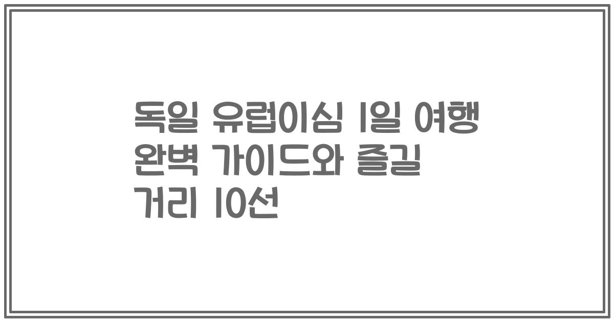 독일 유럽이심 1일 여행 완벽 가이드와 즐길 거리 10선