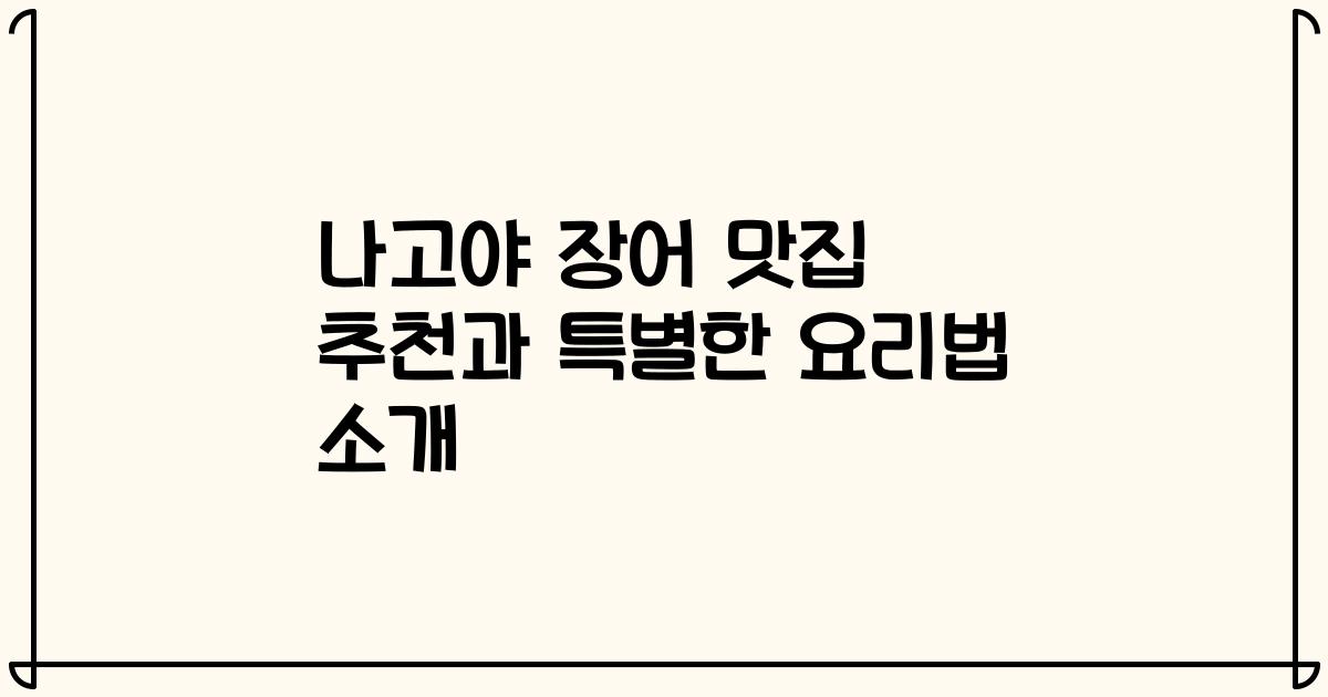 나고야 장어 맛집 추천과 특별한 요리법 소개