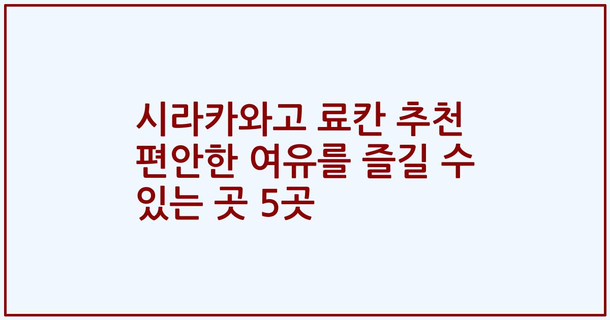 시라카와고 료칸 추천 편안한 여유를 즐길 수 있는 곳 5곳