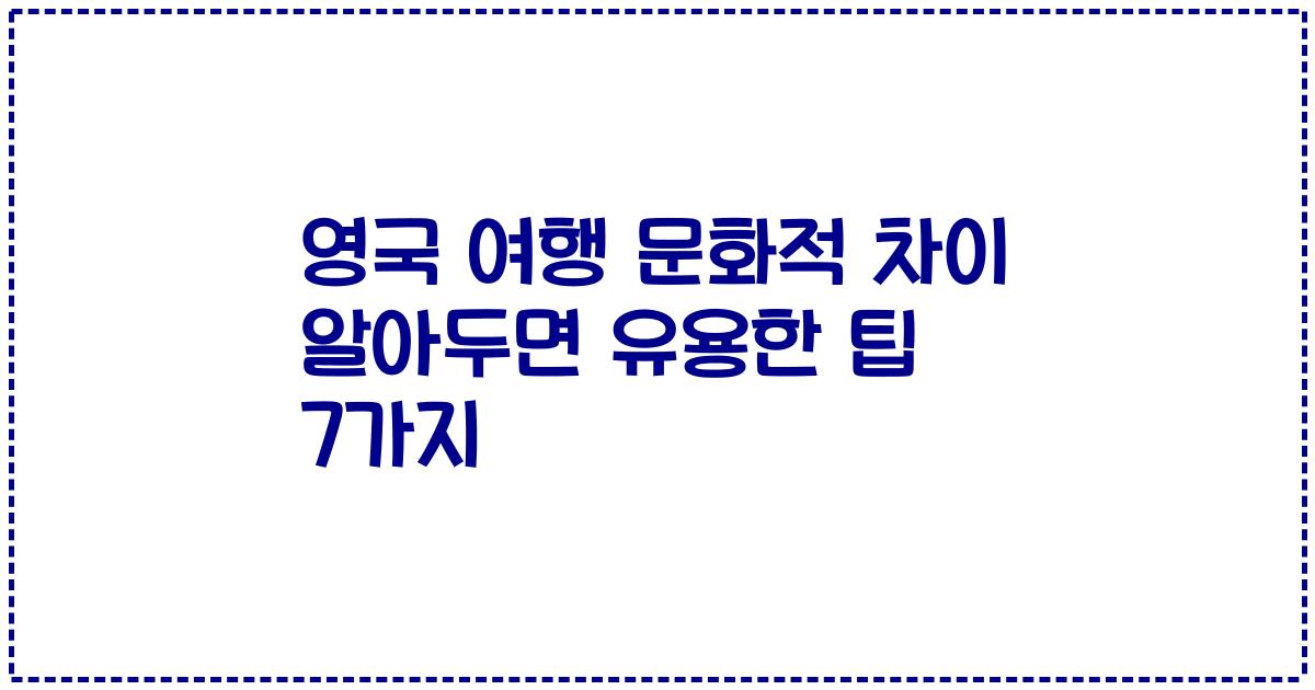 영국 여행 문화적 차이 알아두면 유용한 팁 7가지
