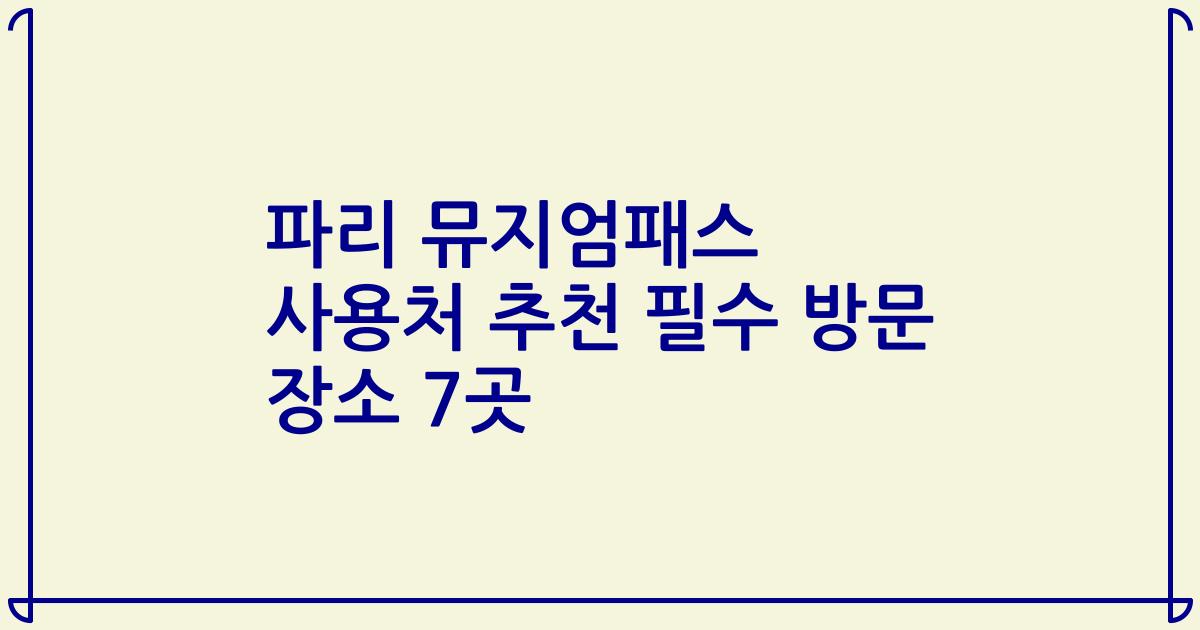 파리 뮤지엄패스 사용처 추천 필수 방문 장소 7곳