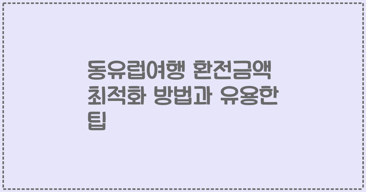 동유럽여행 환전금액 최적화 방법과 유용한 팁
