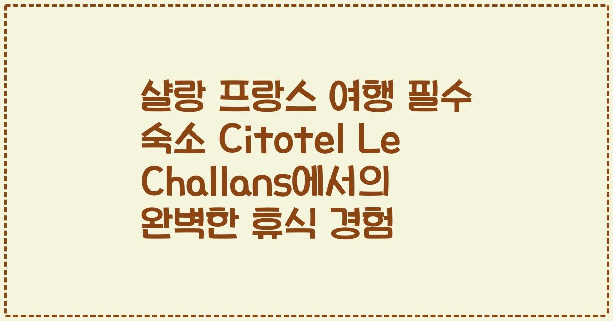 샬랑 프랑스 여행 필수 숙소 Citotel Le Challans에서의 완벽한 휴식 경험