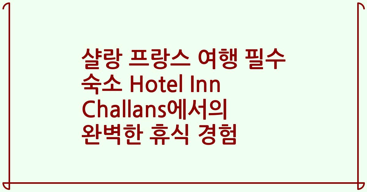 샬랑 프랑스 여행 필수 숙소 Hotel Inn Challans에서의 완벽한 휴식 경험