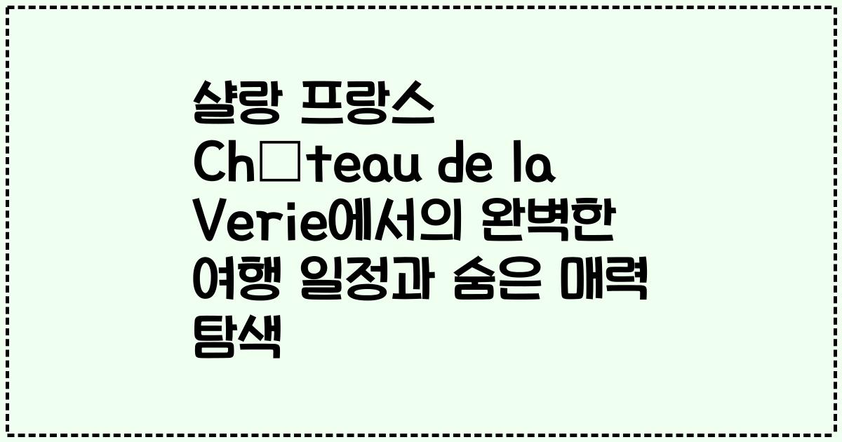 샬랑 프랑스 Château de la Verie에서의 완벽한 여행 일정과 숨은 매력 탐색