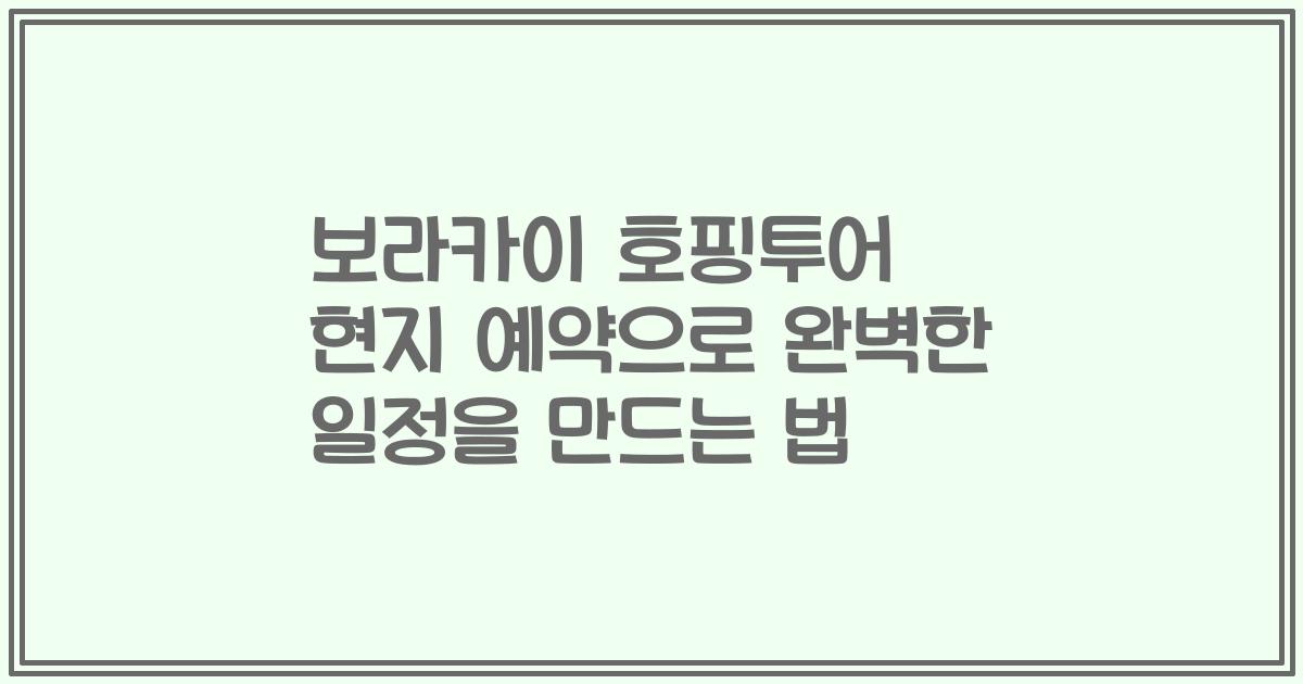 보라카이 호핑투어 현지 예약으로 완벽한 일정을 만드는 법