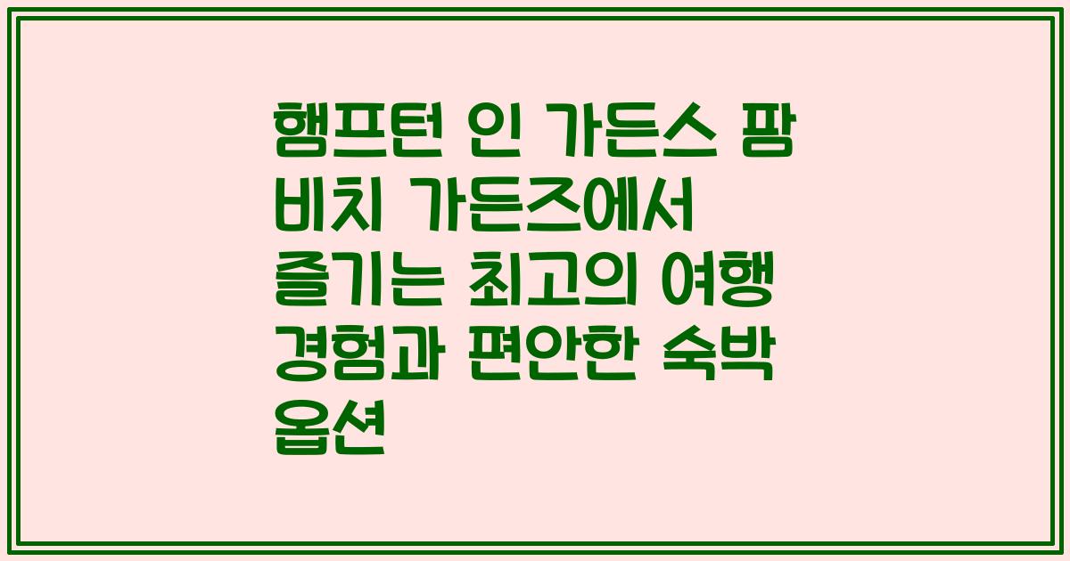 햄프턴 인 가든스 팜 비치 가든즈에서 즐기는 최고의 여행 경험과 편안한 숙박 옵션