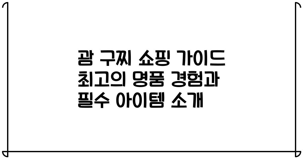괌 구찌 쇼핑 가이드 최고의 명품 경험과 필수 아이템 소개