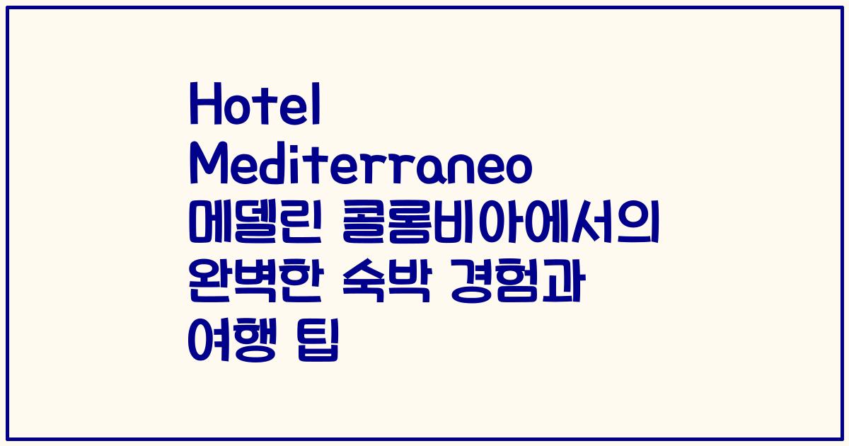 Hotel Mediterraneo 메델린 콜롬비아에서의 완벽한 숙박 경험과 여행 팁