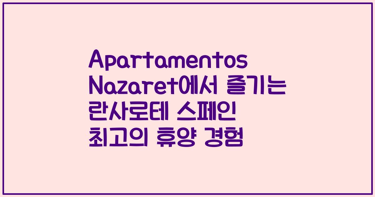 Apartamentos Nazaret에서 즐기는 란사로테 스페인 최고의 휴양 경험